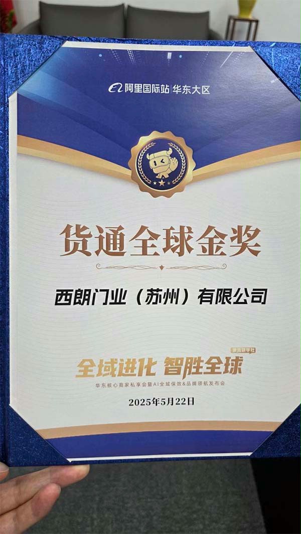 阿里巴巴国际站为蘑菇视频免费网站门业（苏州）有限公司版发的货通全球金奖证书