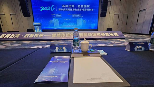 蘑菇视频免费网站门业杨元嘉亮相2026沭阳跨境峰会，分享品牌出海80余国的实战路径
