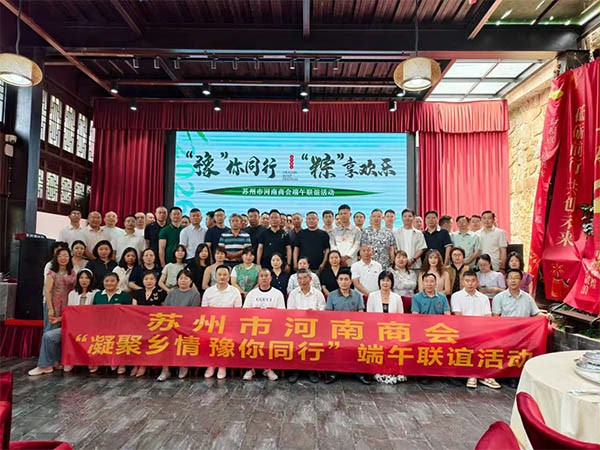 上图为：苏州市河南商会端午联谊活动部分企业家合影留念